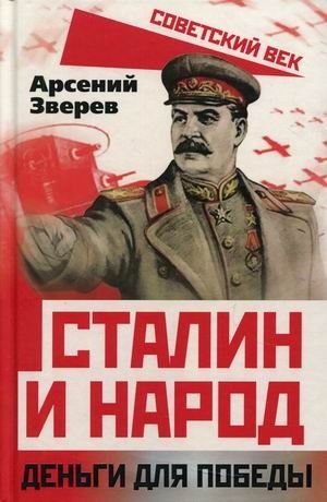 Сталин и народ. Деньги для победы фото книги