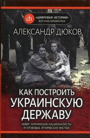 Как построить украинскую державу. Абвер, украинские националисты и кровавые этнические чистки фото книги