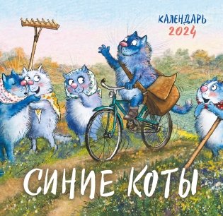 Синие коты. Календарь настенный на 2024 год (170х170 мм) фото книги