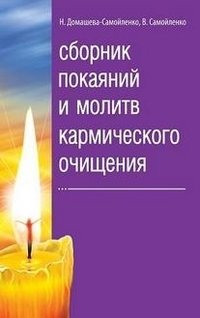 Сборник покаяний и молитв кармического очищения фото книги