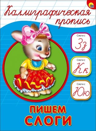 Каллиграфическая пропись. Пишем слоги с З, с К, с Ю фото книги