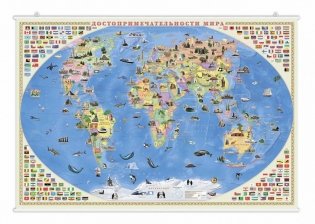 Карта настенная на рейках "Достопримечательности мира", 101х69 см (ламинированная) фото книги