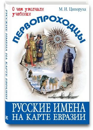 Первопроходцы. Русские имена на карте Евразии фото книги