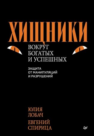 Хищники вокруг богатых и успешных. Защита от манипуляций и разрушений фото книги