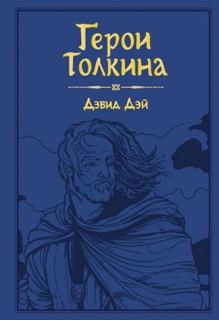 Герои Толкина фото книги
