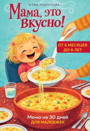 Мама, это вкусно! Меню на 30 дней для малоежек. фото книги