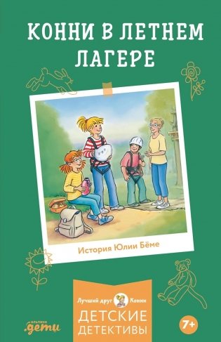 Конни в летнем лагере фото книги