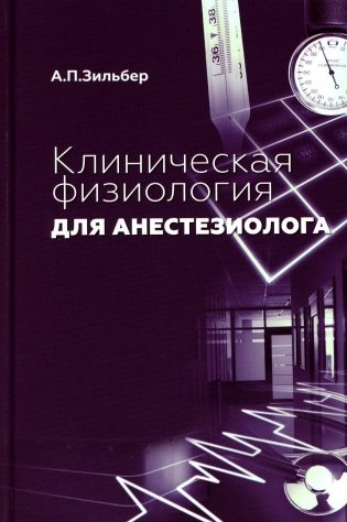 Клиническая физиология для анестезиолога. факсимильное издание. 2-е изд фото книги