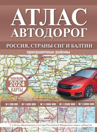 Атлас автодорог России, стран СНГ и Балтии (приграничные районы) (в новых границах) фото книги