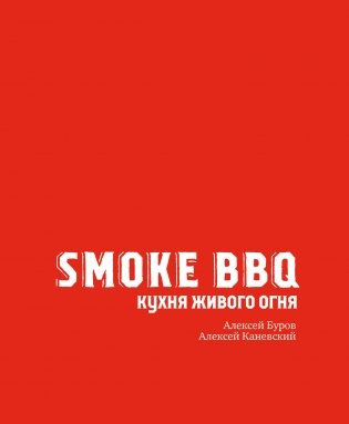 Smoke BBQ. Кухня живого огня фото книги