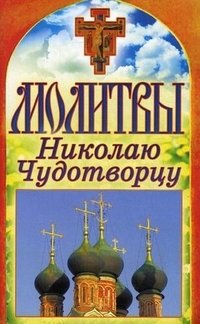 Молитвы Николаю Чудотворцу фото книги