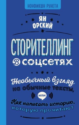 Сторителлинг в соцсетях. Необычный взгляд на обычные тексты, или Как написать историю, которую прочитают фото книги