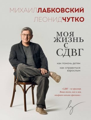 Моя жизнь с СДВГ. Как помочь детям, как справиться взрослым фото книги