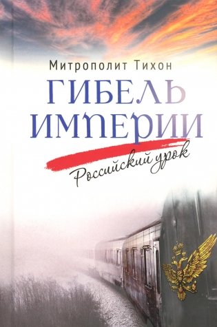 Гибель империи. Российский урок (комплект из двух одинаковых книг) фото книги