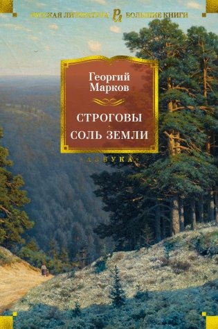 Строговы. Соль земли фото книги