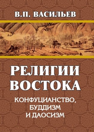 Религии Востока. Конфуцианство, буддизм, даосизм фото книги