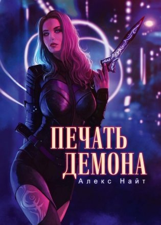 Печать демона фото книги