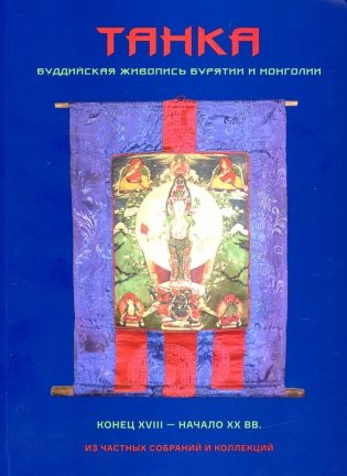 Танка. Буддийская живопись Бурятии и Монголии фото книги