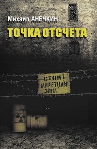 Точка отсчета фото книги