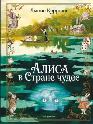 Алиса в Стране чудес (ил. А. Власовой) фото книги