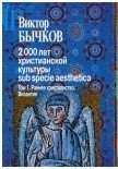 2000 лет христианской культуры sub specie aesthetica. В 2-х томах. Раннее христианство. Византия. Славянский мир. Древняя Русь. Россия (количество томов: 2) фото книги