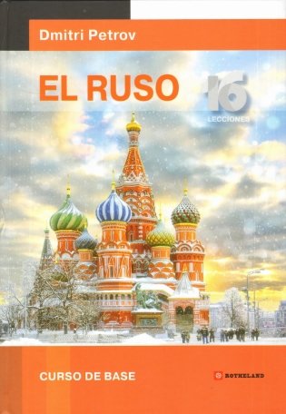 El Ruso. Curso de base. Русский язык для испаноговорящих. Базовый тренинг фото книги