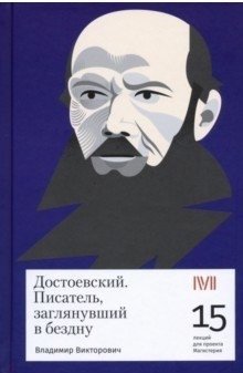 Достоевский. Писатель, заглянувший в бездну фото книги
