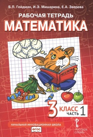 Математика. 3 кл. Рабочая тетрадь. В 4 ч. Ч. 1. 3-е изд фото книги