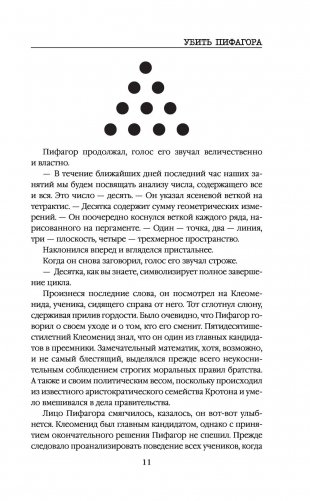 Убить Пифагора фото книги 9