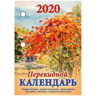 Календарь настольный перекидной "Золотая осень", 100x140 мм фото книги