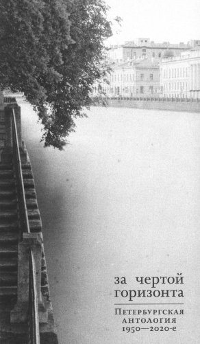 За чертой горизонта: Петербургская антология. 1950-2020-е фото книги