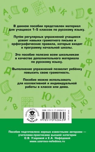 350 правил и упражнений по русскому языку. 1-5 классы фото книги 9