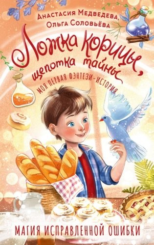 Ложка корицы, щепотка тайны фото книги
