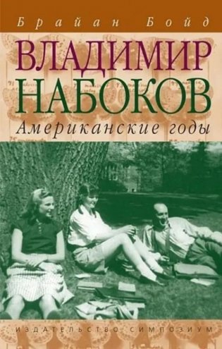 Владимир Набоков: американские годы. Биография фото книги