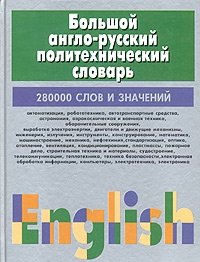 Большой англо-русский политехнический словарь. В 2-х томах. Том 2 фото книги