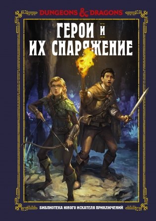 Dungeons & Dragons. Герои и их снаряжение фото книги