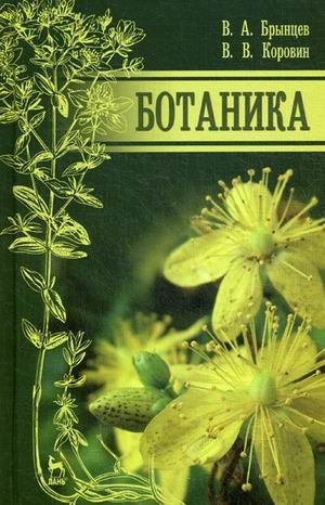Ботаника. Учебник фото книги