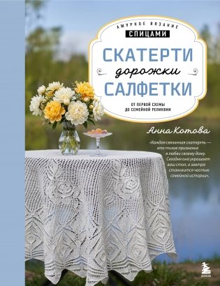 Ажурное вязание спицами. СКАТЕРТИ, ДОРОЖКИ, САЛФЕТКИ. От первой схемы до семейной реликвии фото книги