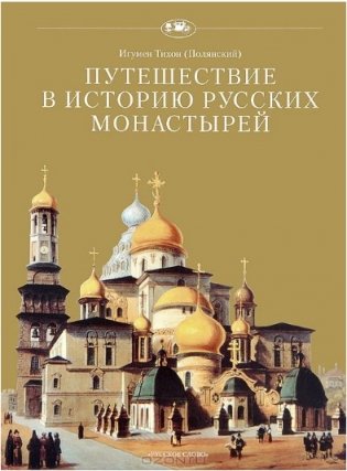 Путешествие в историю русских монастырей. фото книги