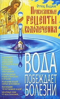 Вода побеждает болезни. Православные рецепты водолечения фото книги