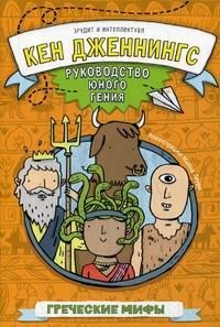 Греческие мифы. Руководство юного гения фото книги