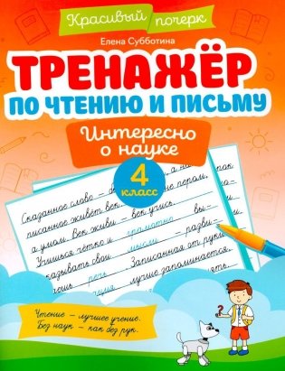 Тренажер по чтению и письму: 4 кл.: интересно о науке фото книги