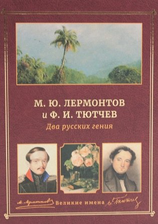 М.Ю.ЛермонтовиФ.И.Тютчев.Дварусскихгения