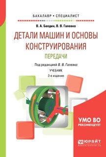 Детали машин и основы конструирования. Передачи. Учебник для бакалавриата и специалитета фото книги