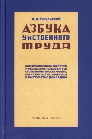 Азбука умственного труда. 10-е изд., доп. и испр. (1929 год) фото книги