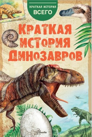 Краткая история динозавров фото книги