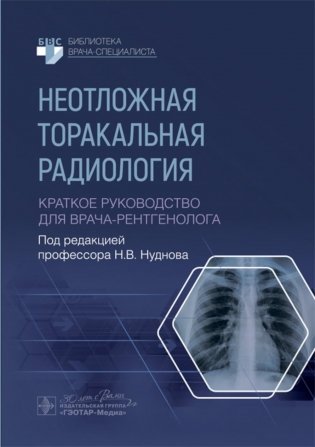 Неотложная торакальная радиология. Краткое руководство для врача-рентгенолога фото книги