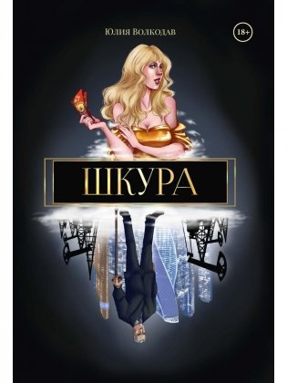 Шкура фото книги