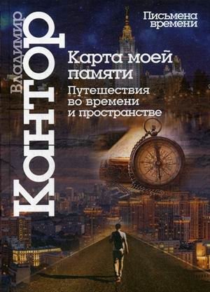 Карта моей памяти. Путешествие во времени и пространстве фото книги