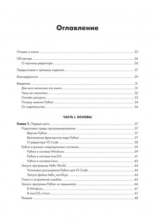 Изучаем Python. Программирование игр, визуализация данных, веб-приложения фото книги 6